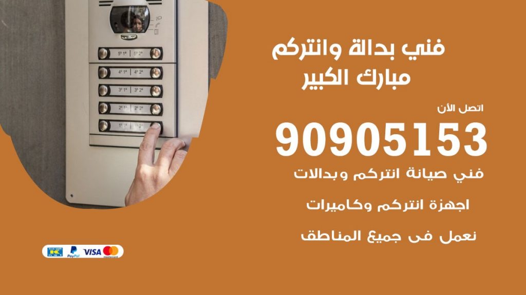 فني بدالة مبارك الكبير