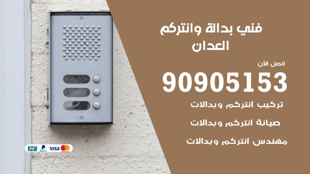 فني بدالة العدان