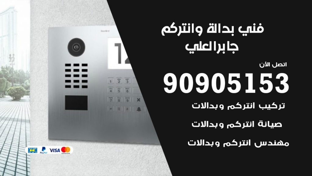 فني بدالة جابر العلي