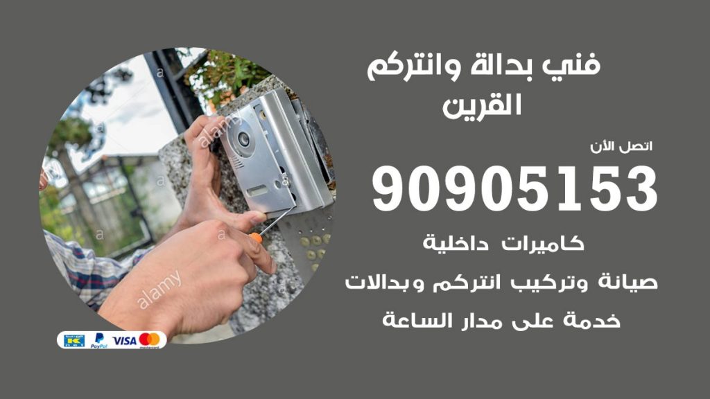 فني بدالة القرين