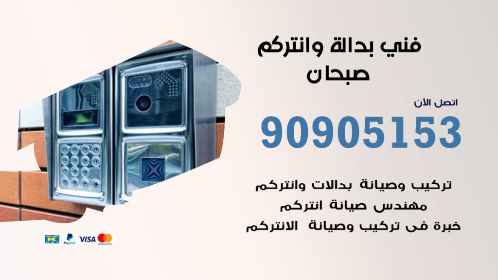 فني بدالة صبحان