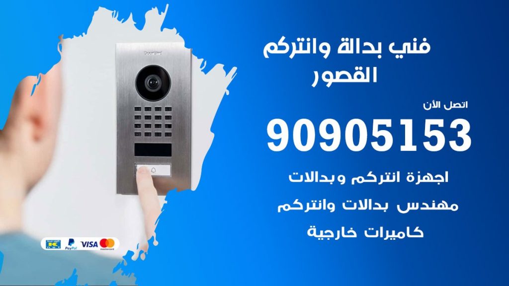 فني بدالة القصور