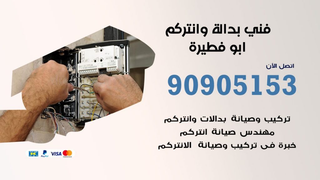 فني بدالة ابو فطيرة