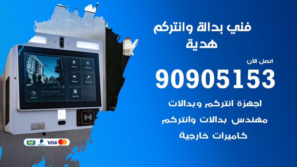 فني بدالة هدية