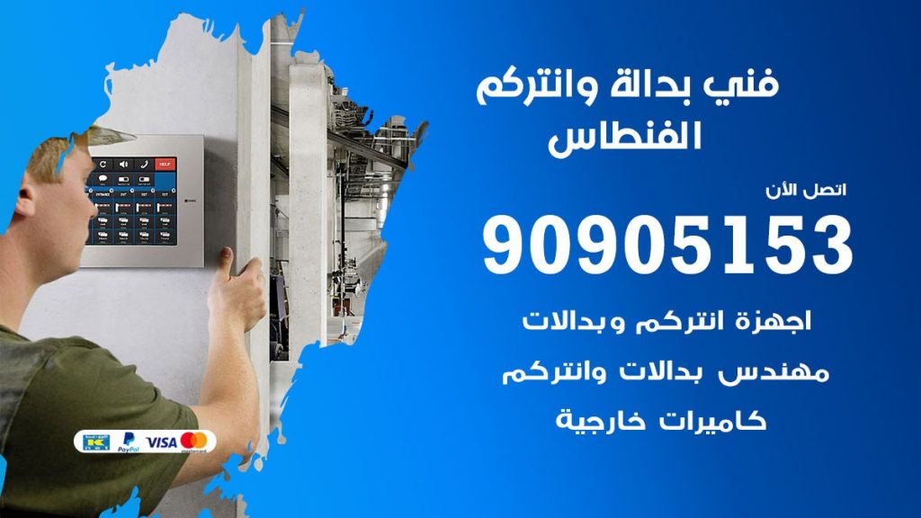 فني بدالة الفنطاس