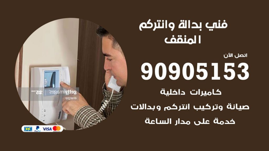 فني بدالة المنقف