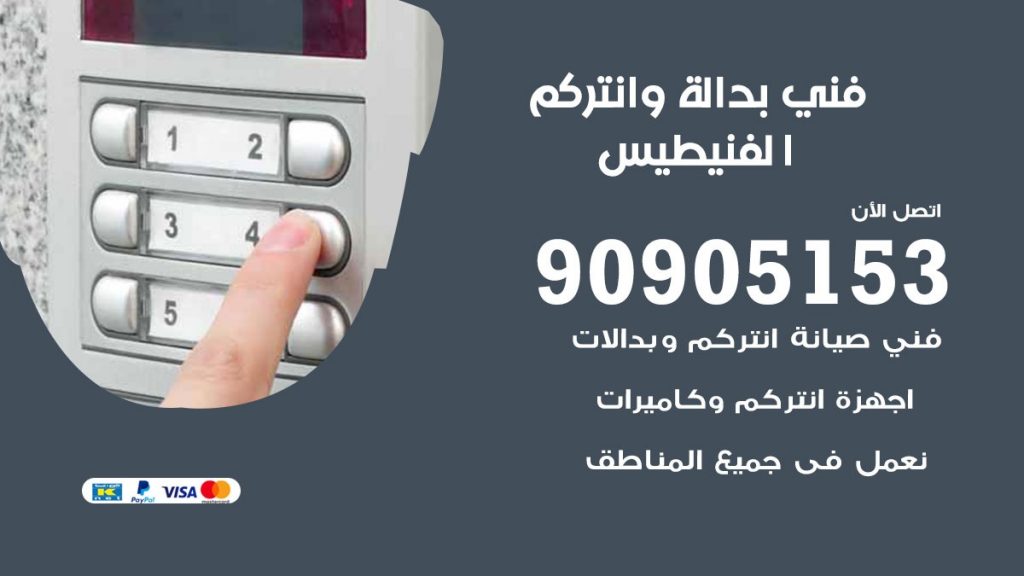 فني بدالة الفنيطيس