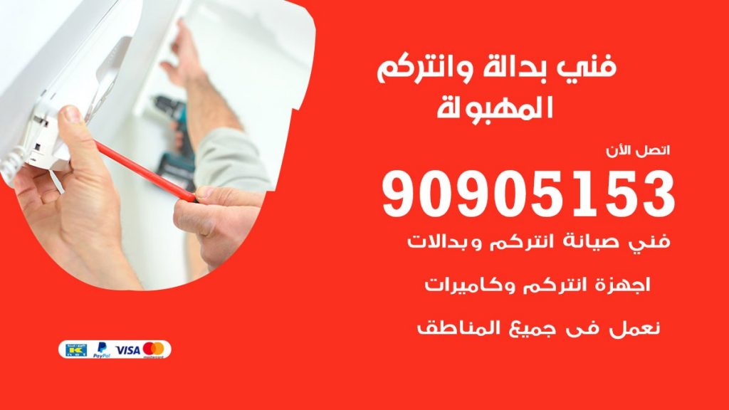 فني بدالة المهبولة