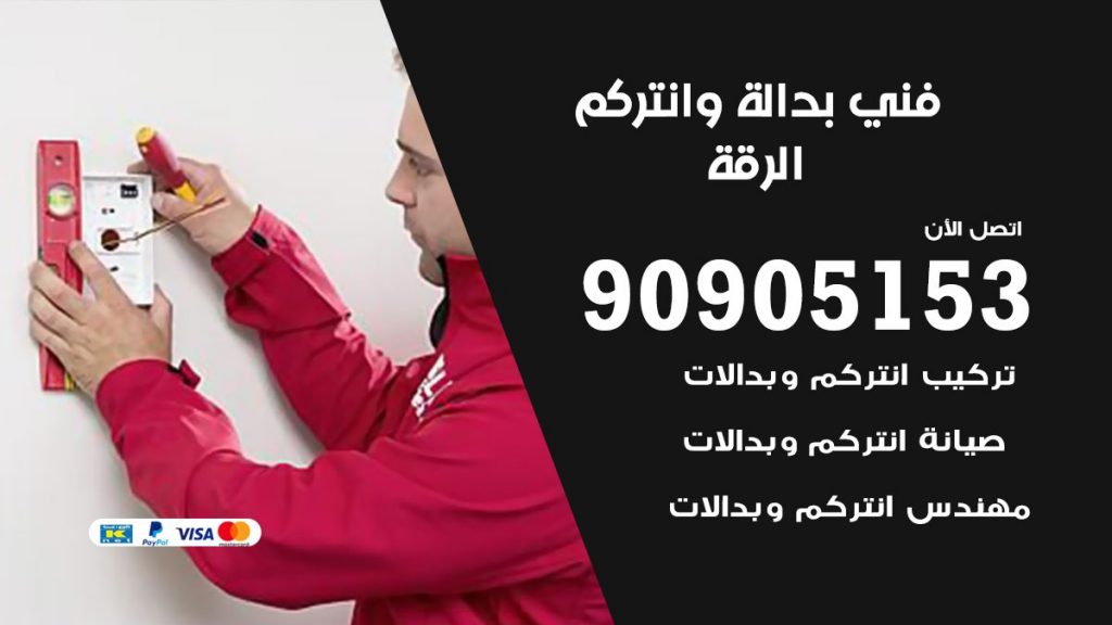 فني بدالة الرقة