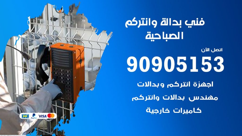 فني بدالة الصباحية