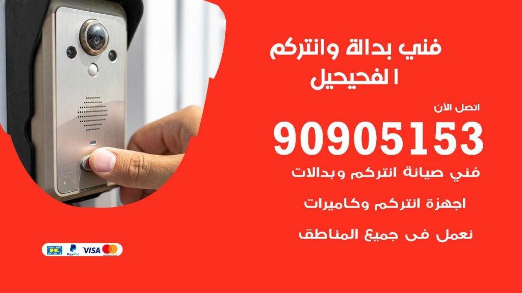 فني بدالة الفحيحيل