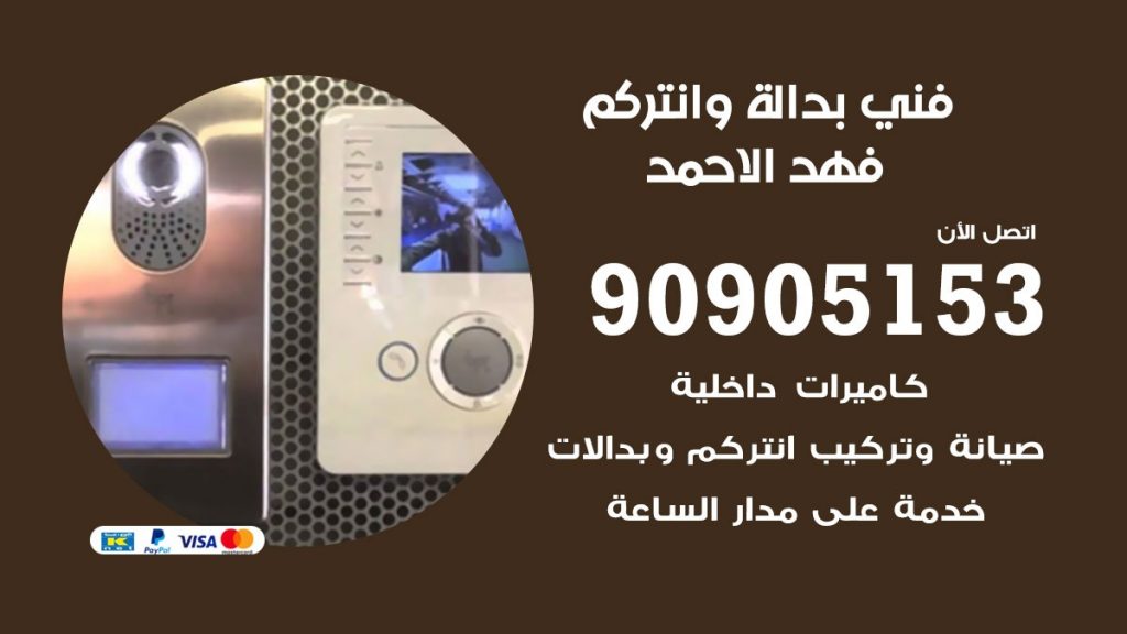 فني بدالة فهد الاحمد