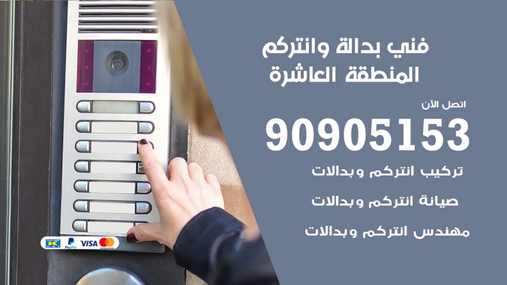 فني بدالة المنطقة العاشرة