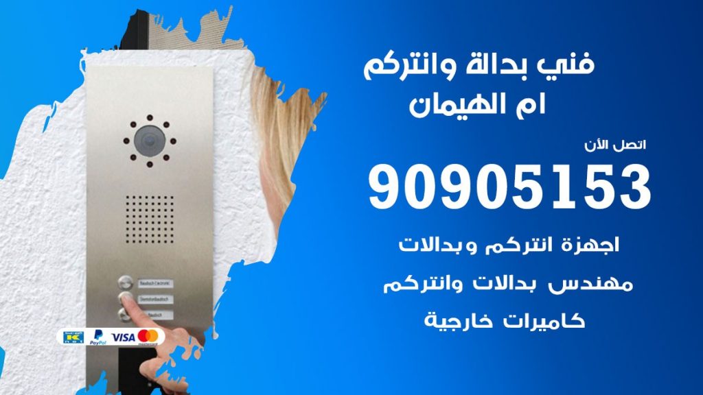 فني بدالة ام الهيمان