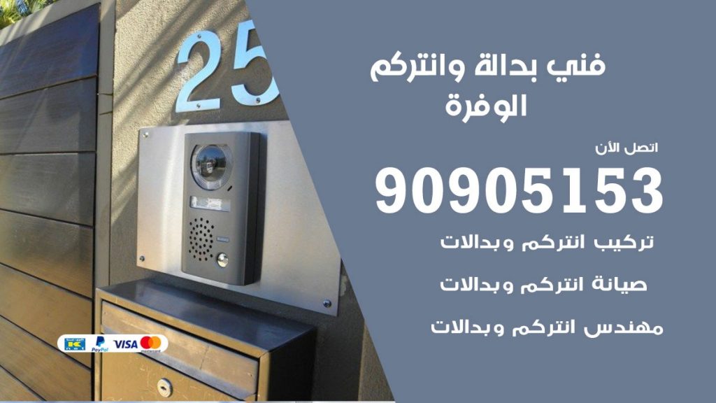 فني بدالة الوفرة