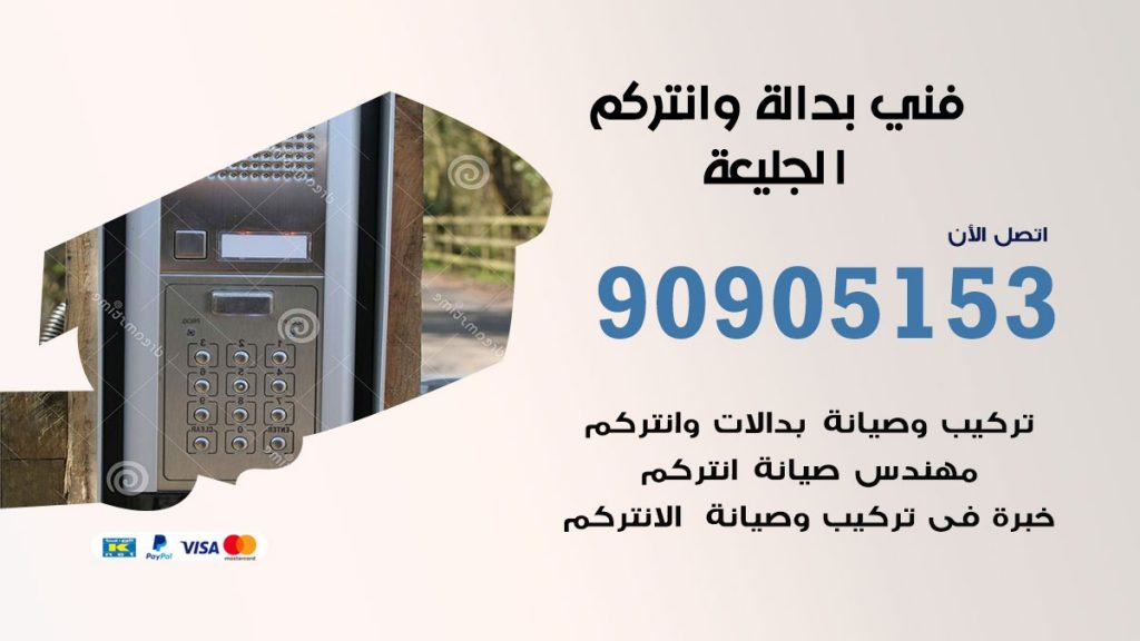 فني بدالة الجليعة