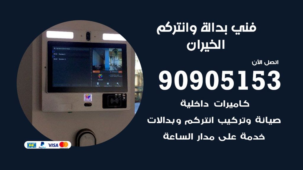 فني بدالة الخيران