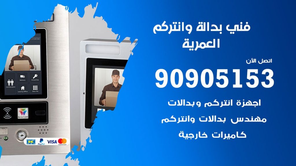 فني بدالة العمرية