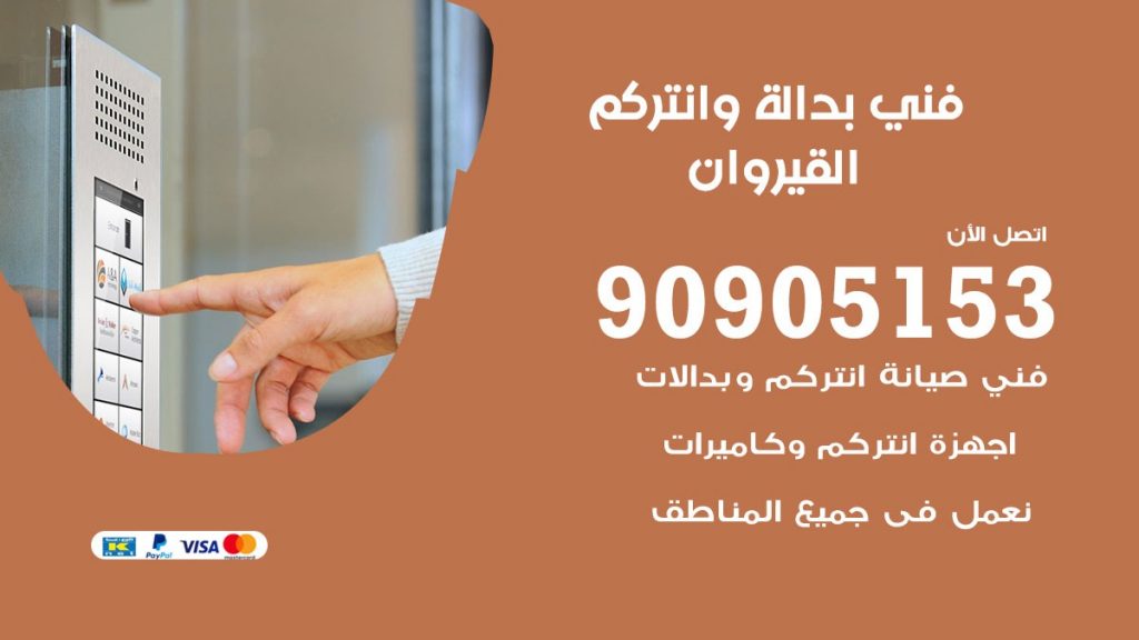 فني بدالة القيروان