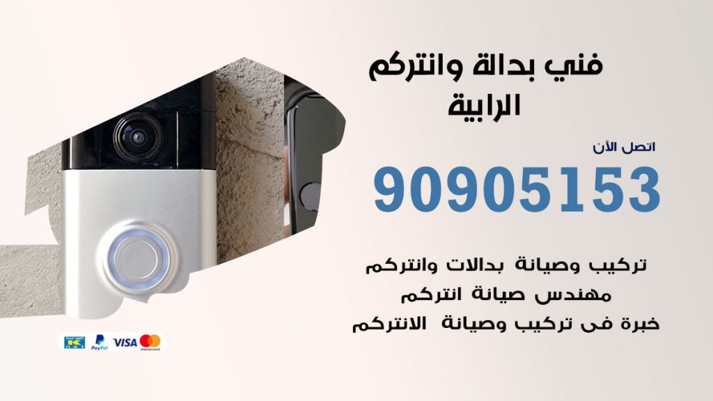 فني بدالة الرابية