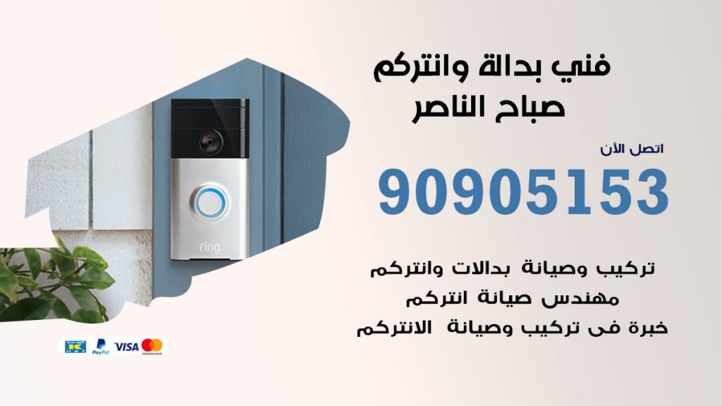 فني بدالة صباح الناصر