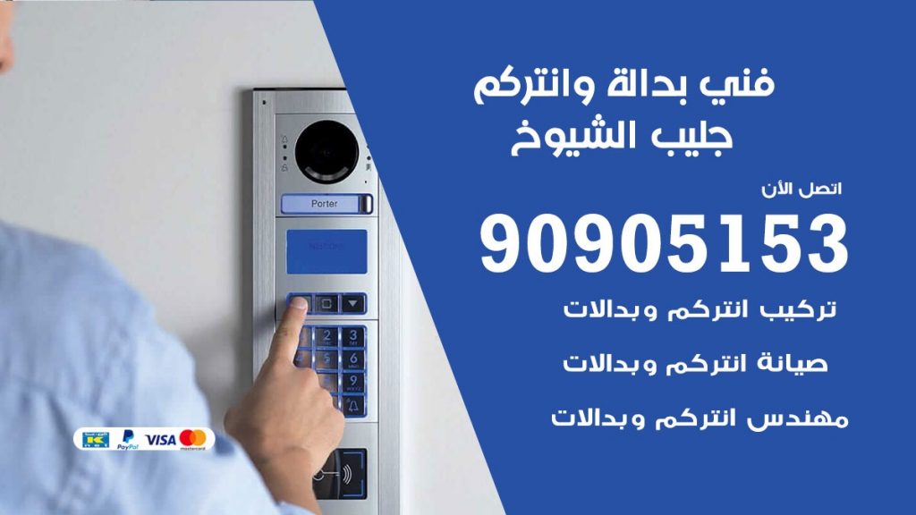 فني بدالة جليب الشيوخ