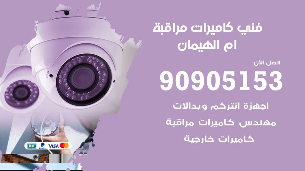 فني كاميرات مراقبة ام الهيمان