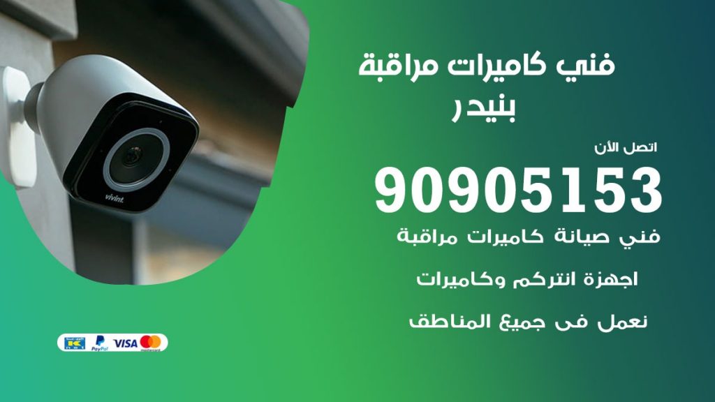 فني كاميرات مراقبة بنيدر