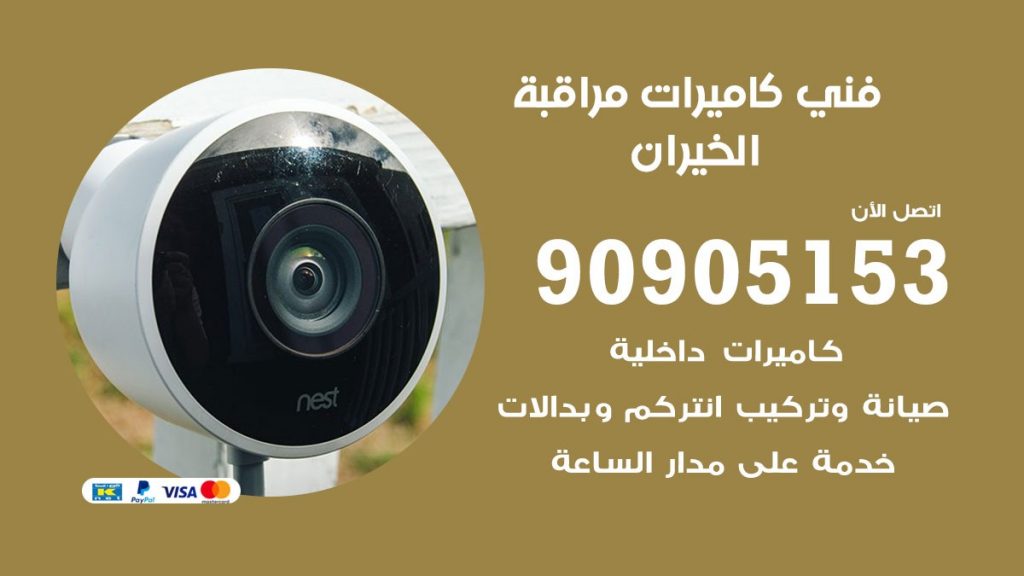 فني كاميرات مراقبة الخيران
