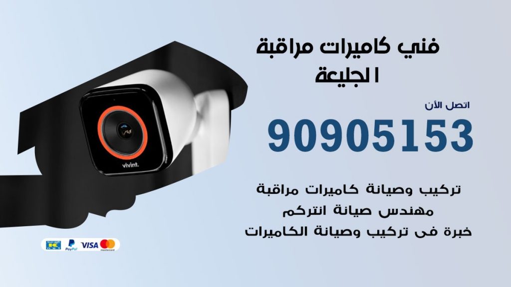 فني كاميرات مراقبة الجليعة