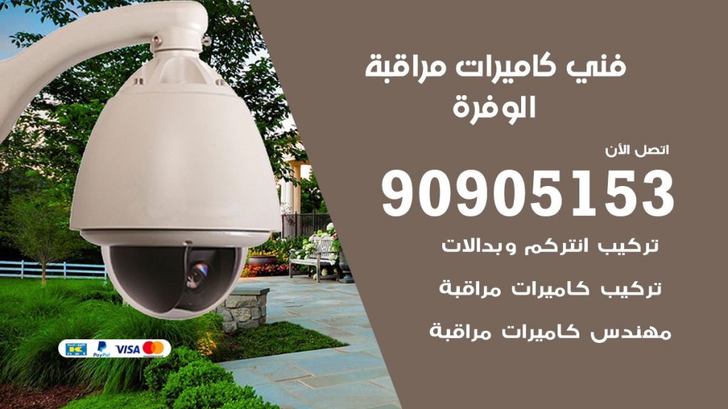 فني كاميرات مراقبة الوفرة