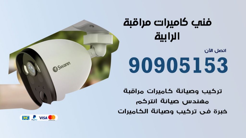 فني كاميرات مراقبة الرابية
