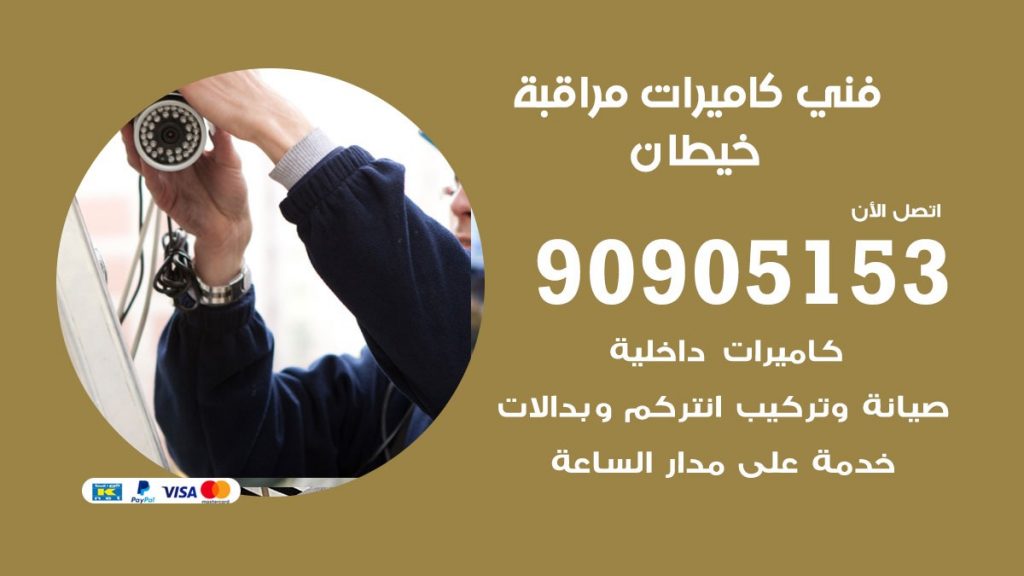 فني كاميرات مراقبة خيطان