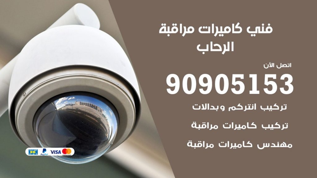 فني كاميرات مراقبة الرحاب