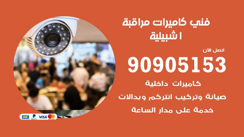 فني كاميرات مراقبة اشبيلية