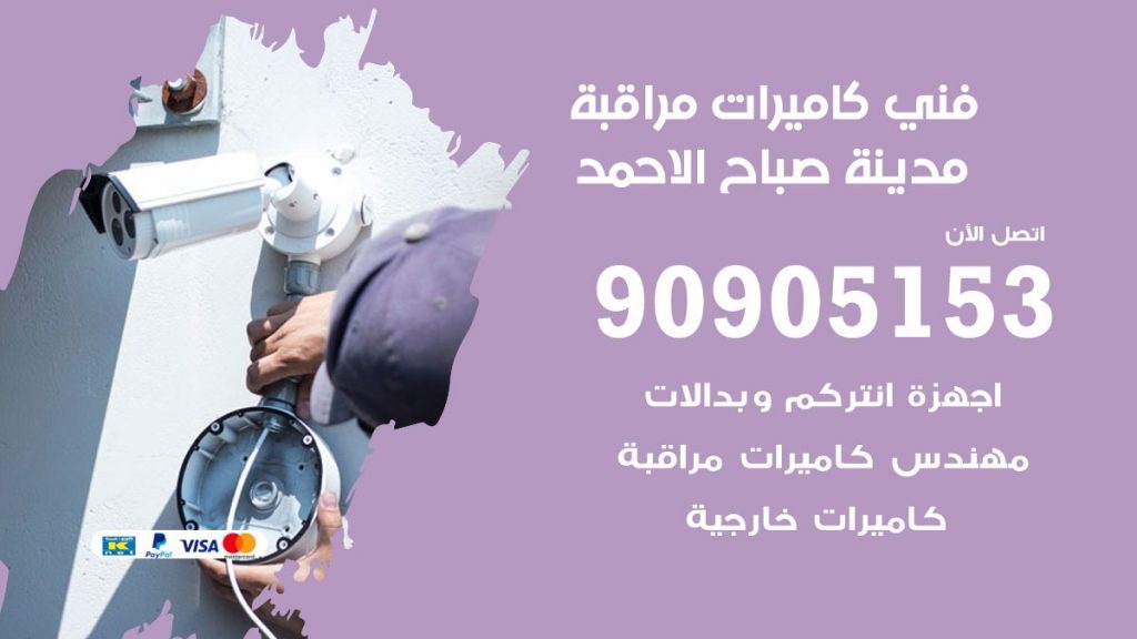 فني كاميرات مراقبة مدينة صباح الاحمد