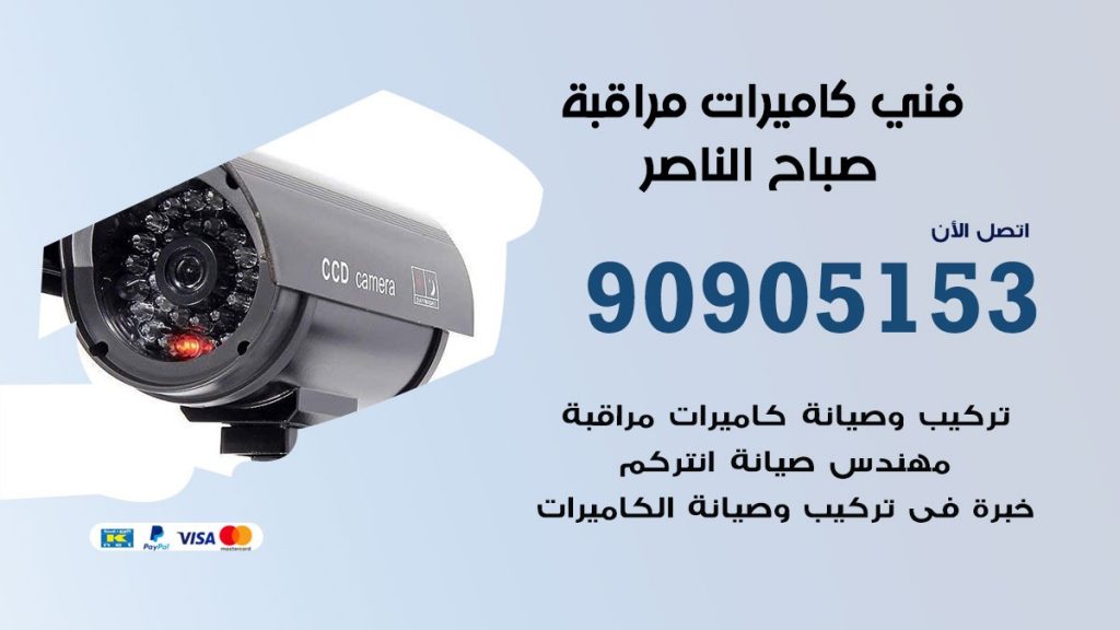 فني كاميرات مراقبة صباح الناصر