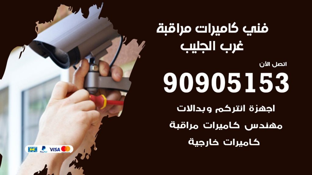 فني كاميرات مراقبة غرب الجليب
