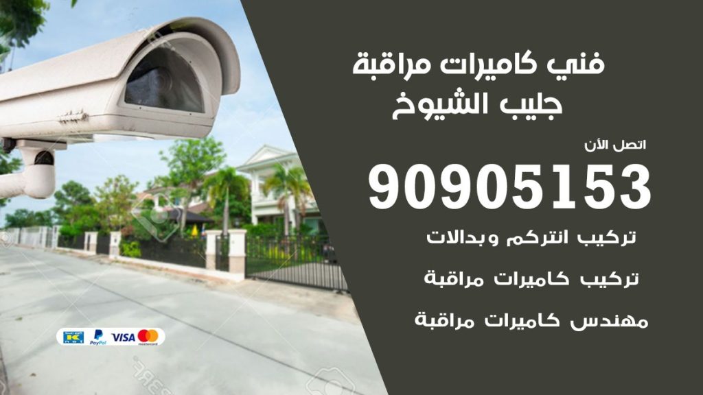 فني كاميرات مراقبة جليب الشيوخ