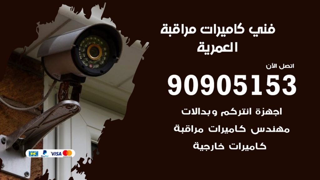 فني كاميرات مراقبة العمرية