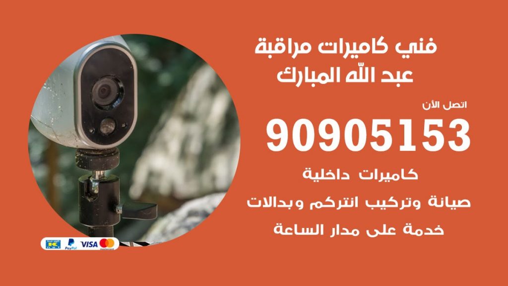فني كاميرات مراقبة عبد الله المبارك