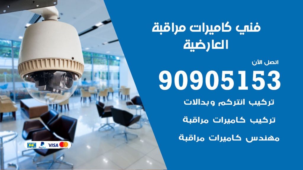 فني كاميرات مراقبة العارضية