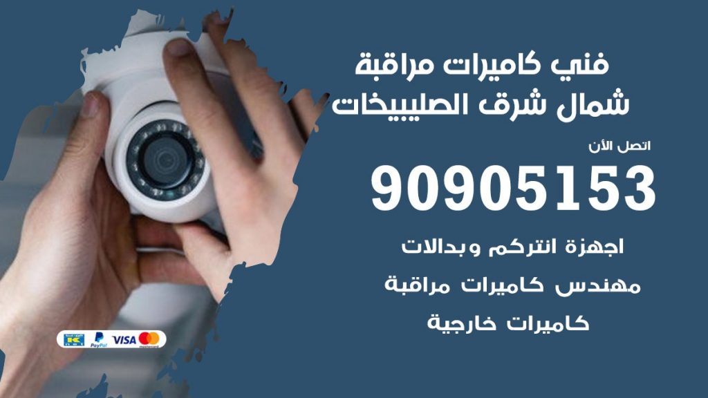 فني كاميرات مراقبة شمال شرق الصليبيخات