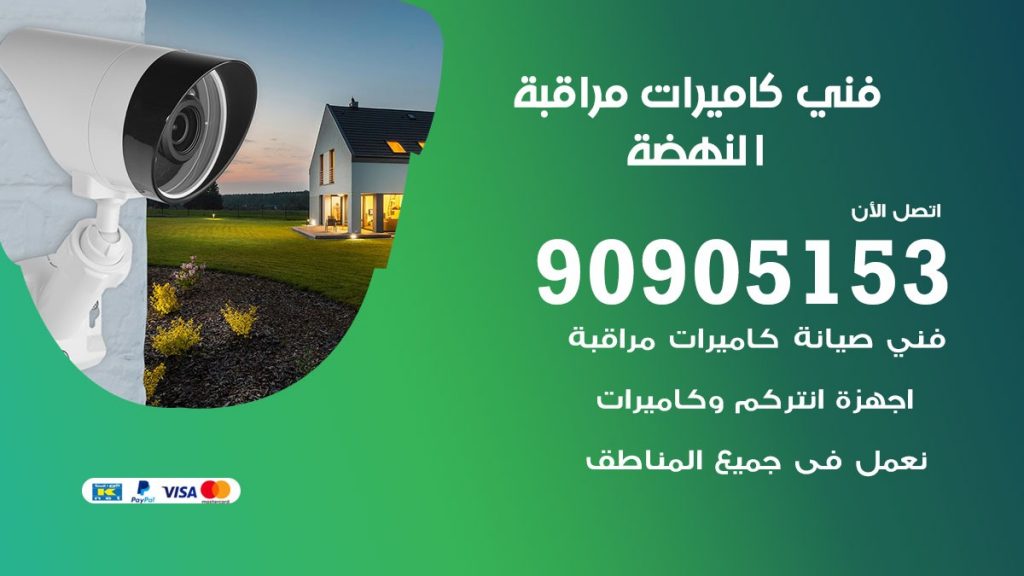 فني كاميرات مراقبة النهضة