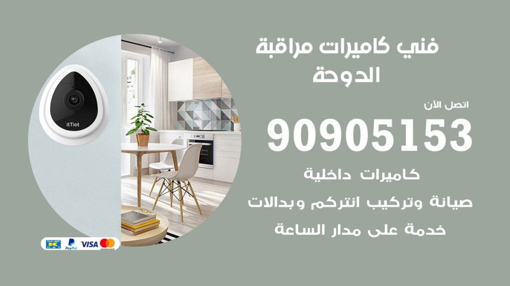 فني كاميرات مراقبة الدوحة