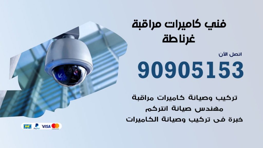 فني كاميرات مراقبة غرناطة