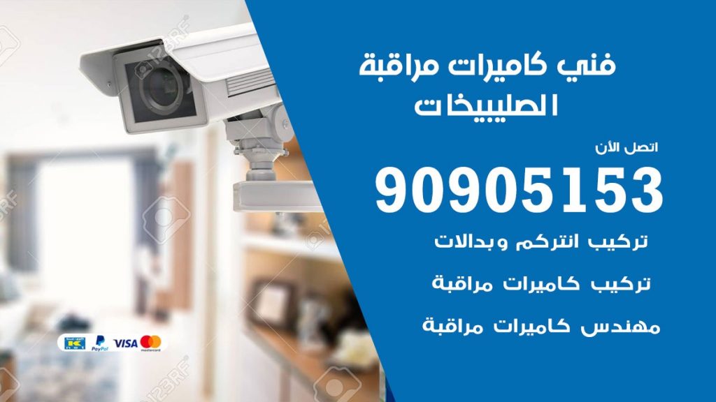فني كاميرات مراقبة الصليبيخات