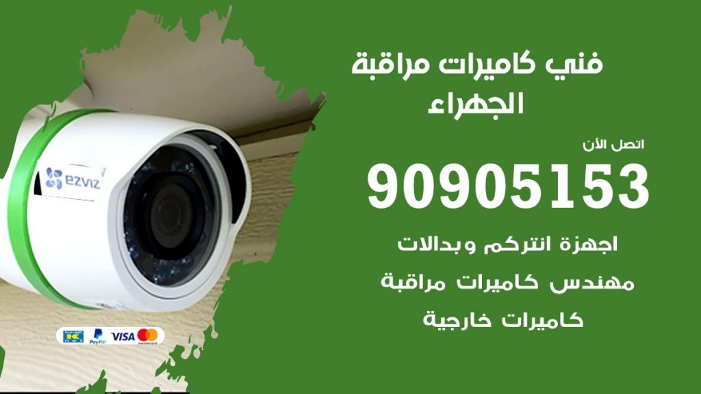 فني كاميرات مراقبة الجهراء