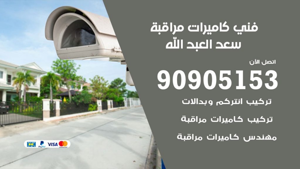 فني كاميرات مراقبة سعد العبد الله