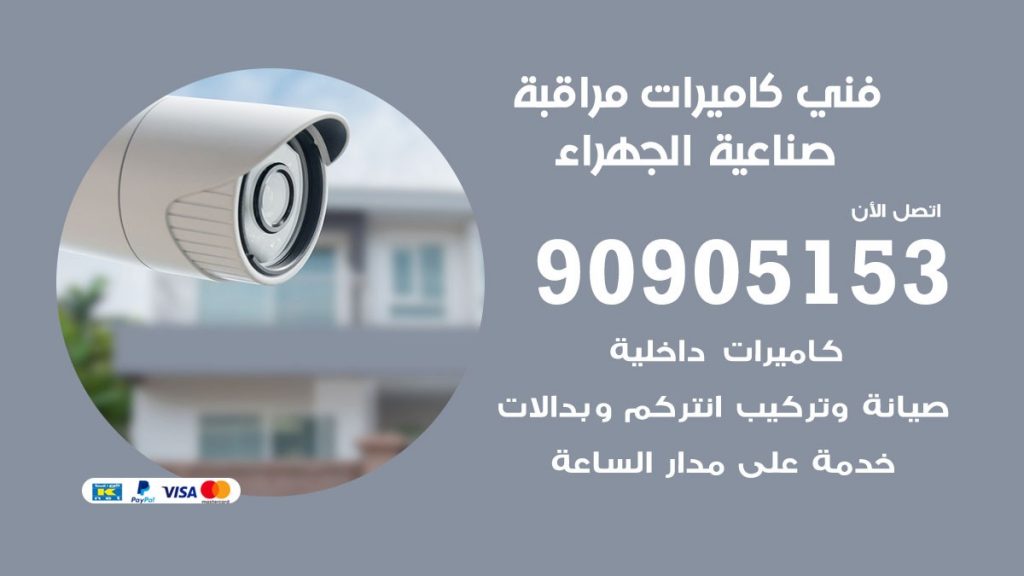 فني كاميرات مراقبة صناعية الجهراء